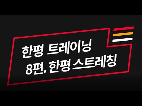 [한평트레이닝] 8편 : 한평스트레칭