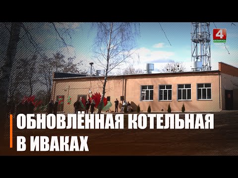 Теперь отопление на 2%-3% дешевле. После реконструкции в Добрушском районе открыли котельную видео