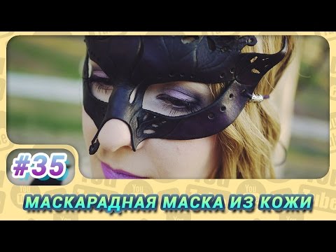 Маски из кожи своими руками Маски из кожи своими руками