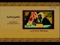 محاضرة للدكتور العلامة الشيخ عبد الهادي الفضلي ضمن سلسلة مفاهيم إسلامية بعنوان الانفتاح الاعلامي