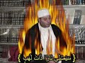 حسن شحاته اسال الله ان يجعله يتمنى الموت ولايجده قاتهلم الله انى يؤفكونولله درك يا بومشاري وما اعظم الذب عن عرض الرسول صلى الله عليه وسلمونسأل الله العلي القدير ان يحشرنا مع الرسول صلى الله عليه وسلم و آله و صحبه