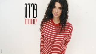 הזמרת פרידה - סינגל חדש - ילדה מבורכת