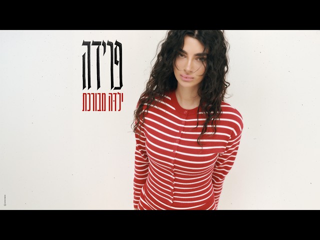 הזמרת פרידה - סינגל חדש - ילדה מבורכת