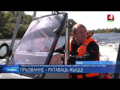 Гомельская абласная арганізацыя АСВОД прызнана лепшай у Беларусі па выніках працы ў 2025 годзе видео