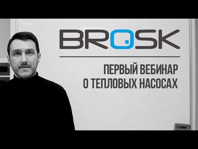 Тепловые насосы BROSK