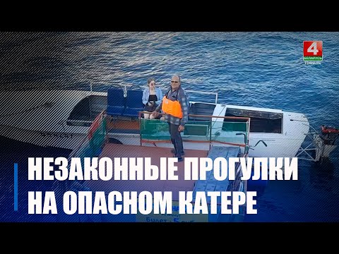 Гамяльчук за грошы катае людзей па Сожы на пераабсталяванай лодцы і без выратавальных камізэлек видео