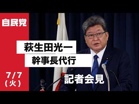 役員連絡会後 萩生田光一幹事長代行 記者会見(2026.7.7)