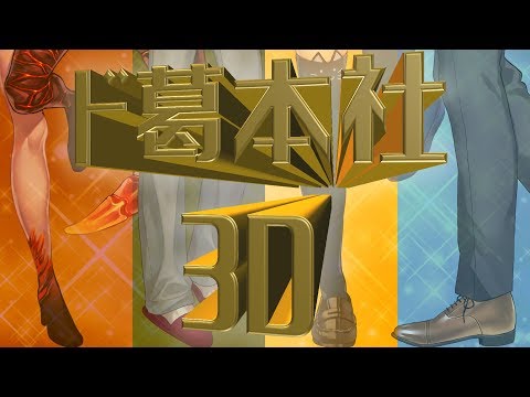 【#どくずほんしゃ】ド葛本社全員3Dスペシャル!!!