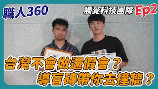 《職人360》台灣不會做還假會？導盲磚帶你去撞牆？