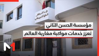 عملية مرحبا 2026 .. مؤسسة الحسن الثاني تعزز خدمات مواكبة مغاربة العالم