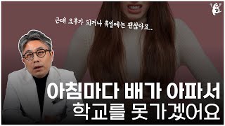 아침에 배가 아파서 학교를 못가요