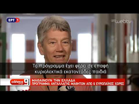 Μαθαίνουν την Ελλάδα: Πρόγραμμα ανταλλαγής από 6 ευρωπαϊκές χώρες | 9/11/2018 | ΕΡΤ