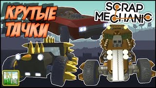 Адская тачка, ХотРод, Тачка [ Scrap Mechanic ] Ваши Постройки 0.1.32