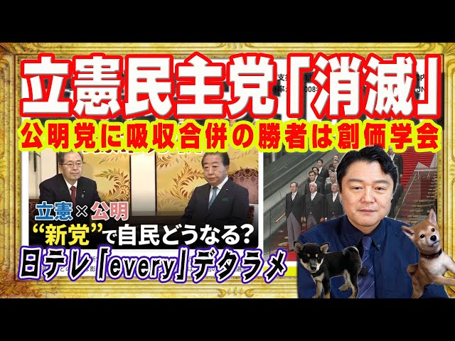 宮脇睦が「立憲民主党は公明党に吸収合併され消滅した」と指摘