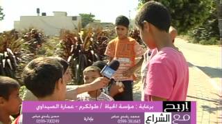 برنامج اربح مع الشراع الحلقة السابعة في ضاحية شويكة -طولكرم -انتاج تلفزيون الشراع برنامج اربح مع الشراع الحلقة السابعة في ضاحية شويكة -طولكرم -انتاج تلفزيون الشراع