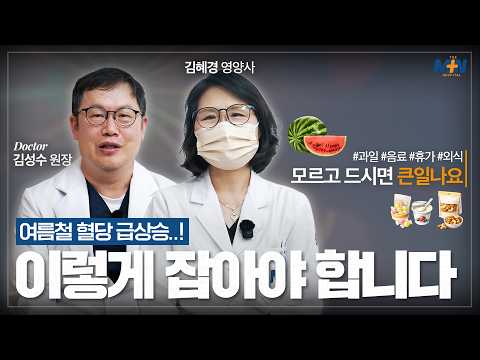 여름철 휴가철 혈당 관리! 이렇게 잡아야 합니다! (내분비내과 전문의x영양..