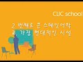 스페인유학 [eec] 클릭 CLIC - 상공회의소 등 디플로마 프로그램을 제공