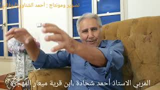 (3)لقاء مع المربي الأستاذ أحمد شحادة إبن قرية ميعار المُهجرة ، يتحدث عن قرية ميعار .