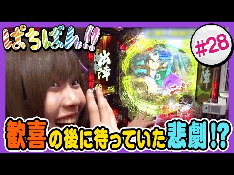 【公式 / 第1,3木曜 更新】【SKE48】ゼブラエンジェルのガチバトル「ぱちばん!!」#28〈ぱちんこ必殺仕事人V〉