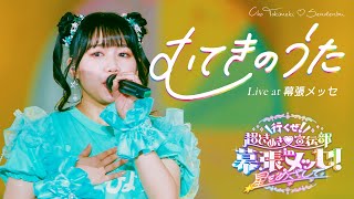 超ときめき♡宣伝部「むてきのうた」 Live at 幕張メッセ / Selected by HIYORI
