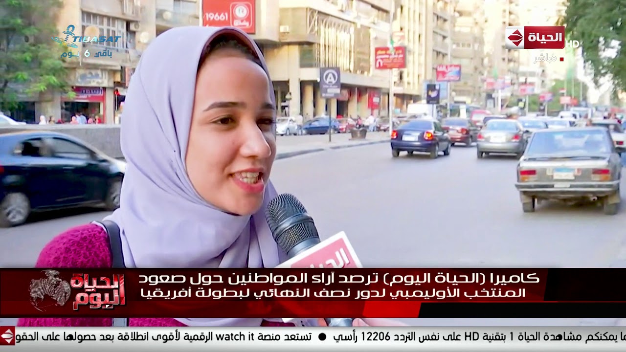 (كاميرا الحياة اليوم) ترصد آراء المواطنين حول صعود المنتخب الأولمبي لدور نصف النهائي لبطولة أفريقيا
