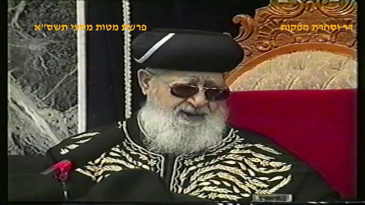 מרן רבנו עובדיה יוסף זצוק"ל זיע"א פרשת מטות מסעי תשס"א הלכות ט באב  המקובל  הרה"ג בניהו שמואלי  שליט