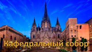 Кафедральный Собор Святого креста и Святой Эулалии