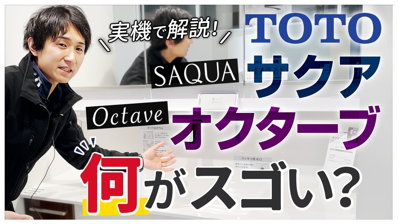 【徹底比較】TOTO洗面台「サクア」「オクターブ」は何がスゴイ？〜リフォーム塾〜