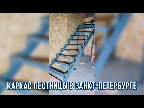 Каркас лестницы в Санкт Петербурге