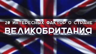 20 ЛУЧШИХ фактов о ВЕЛИКОБРИТАНИИ