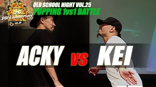 Acky vs Kei – OLD SCHOOL NIGHT VOL. 25 POPPING BEST16