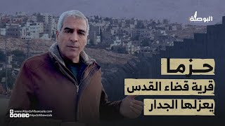 حزما .. قرية قضاء القدس يعزلها الجدار