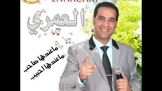 ALAMRI CHAABIخليني نبكي على الهالكني