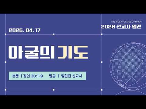 2026년 4월 17일 금요부흥회 “선교사 열전” 두 번째 임현진 선교사