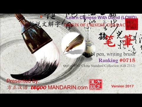 Origin of Chinese Characters – 0718 笔筆 bǐ pen, writing brush – Learn Chinese with Flash Cards Origin of Chinese Characters - 0718 笔筆 bǐ pen, writing brush - Learn Chinese with Flash Cards