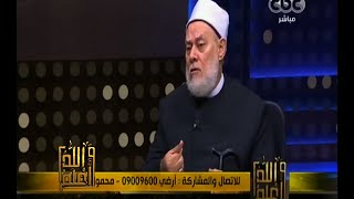 #والله_أعلم | د. علي جمعة : الله خلق الدفع بين الناس لتكون سنة التدافع