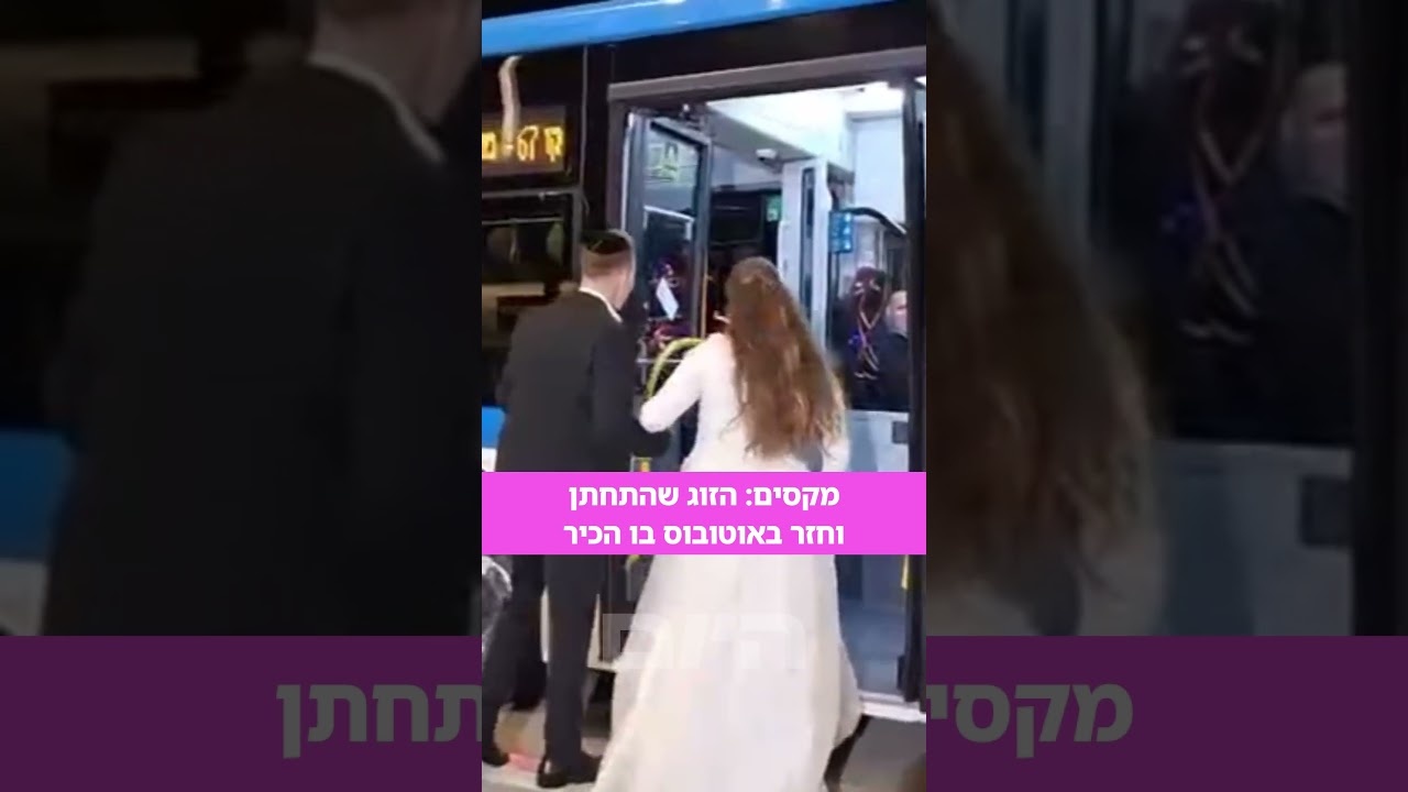 משה ומרים הכירו בקו 67 של אקסטרה ירושלים, בתום חתונתם החליטו לחזור לביתם בקו האוטובוס בו הכירו