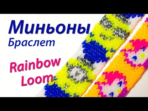 Схема для плетения резинками миньоны Схема для плетения резинками миньоны