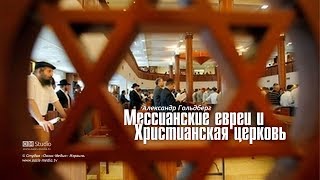 Мессианские евреи и христианская церковь