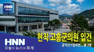 현직 고흥군의원 입건