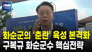 화순군 '춘란' 육성 본격화