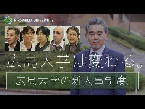 【研究者の声①】広島大学の改革と教員人事制度