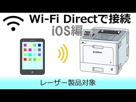 Wi-Fi Directで複合機とスマートフォンを接続する(iOS編)