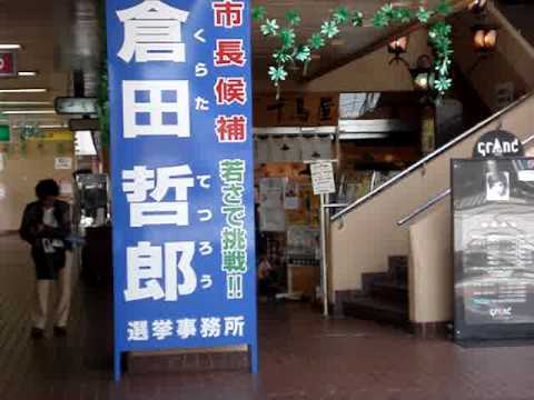 改札口そばに優遇設置！倉田選挙事務所看板の詳細