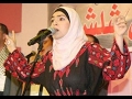 سهرة الفنانة ميس شلش بالمغرب
