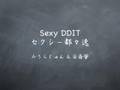 Sexy DDIT (セクシー都々逸) 総集編