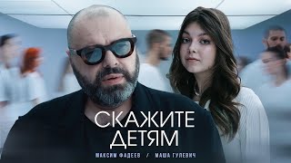 Максим Фадеев - Скажите детям (Премьера клипа 2023)