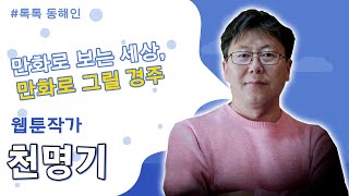 218회 - 웹툰작가 천명기