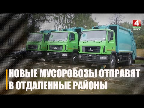 Тры новыя смеццявозы паедуць на службу ў аддаленыя раёны Гомельшчыны видео