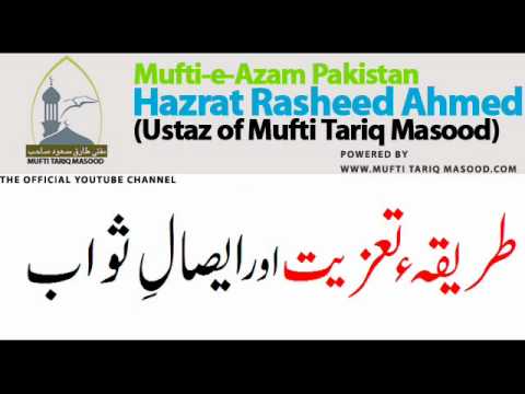 Mufti Rasheed Ahmed Ludhianvi - www.muftitariqmasood.com The Founder of Jamia tur Rasheed Mufti Rasheed Ahmed Shagird of Hazrat Abdul Ghani Pholpuri Discuss Tareeqa-e-Taziat aur Esal-e-Sawa...